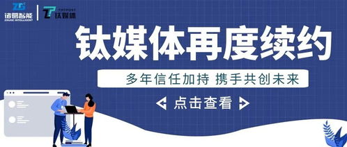 鈦媒體與諸葛io再度攜手 數據服務的理念因產品和技術而持久